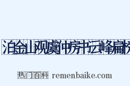 泊金山观虞仲房书云峰扁榜是什么意思的图片